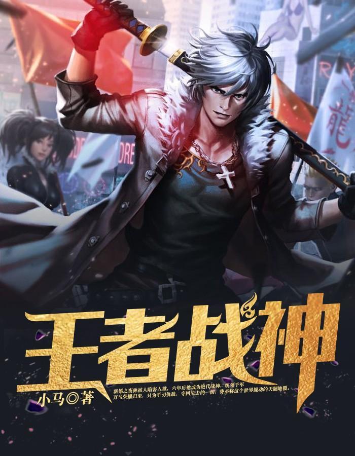 王者战神 小马