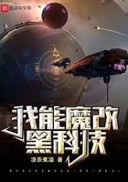 我能魔改黑科技txt