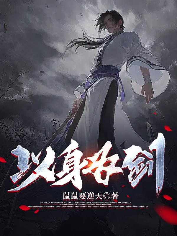 以身为剑独断万古