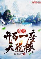 诸天开局一座天机阁