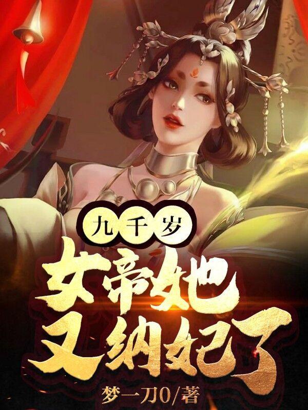 九千岁的女儿