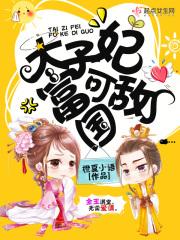 太子妃太凶残免费阅读
