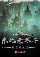 东北老林子的直播生活笔趣阁