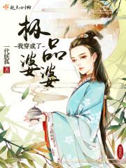 我穿成极品婆婆书包网