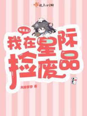 我在星际捡垃圾好看吗
