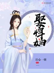 娶悍妇 江心一羽TxT