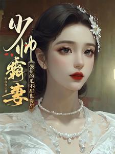 强扭的瓜不甜也得甜 第501章