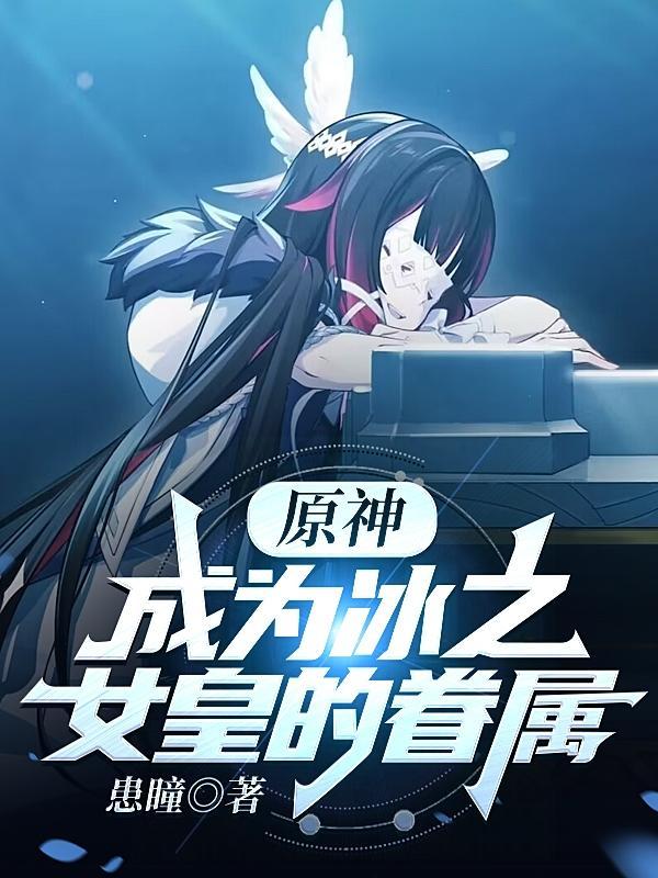 原神冰之女皇长什么样
