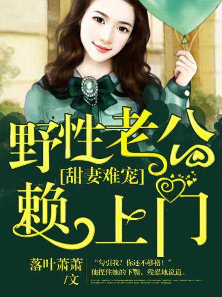 野蛮甜妻不好宠免费阅读