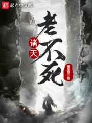 诸天不老地长春