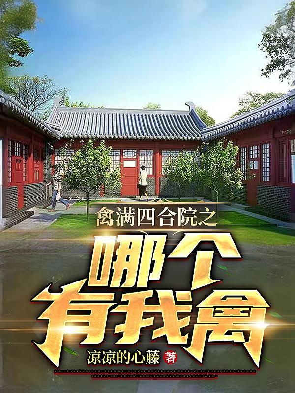 情满四合院