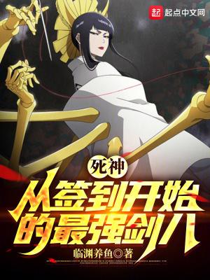 死神从签到开始的最强剑八 第149章
