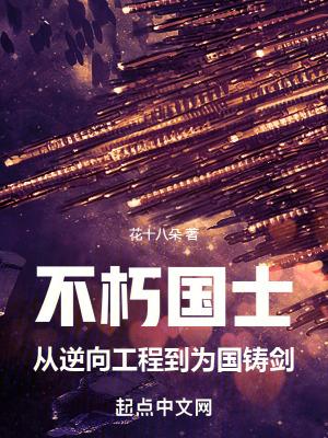 不朽国士从逆向工程到为国铸剑_(花十八朵)