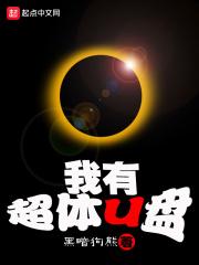 我有超体U盘TXT百度