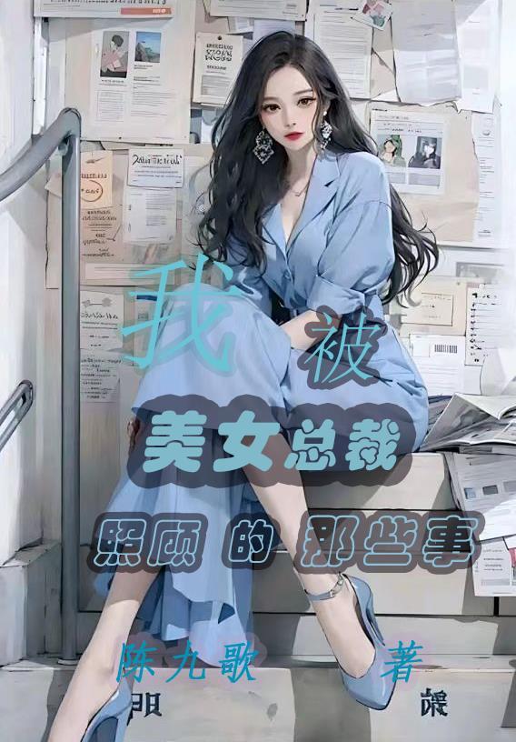 我被女总裁狂宠了