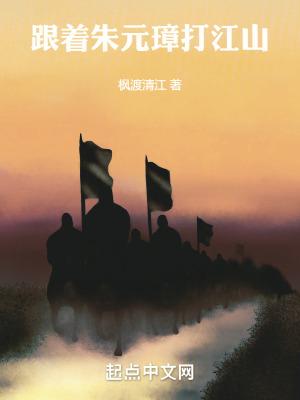 跟着朱元璋打江山的主角姓严