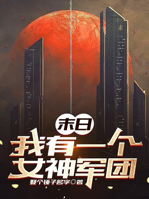 我有一座末日