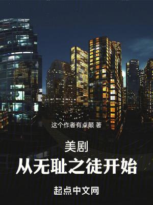 美剧大恶人之从无耻之徒开始