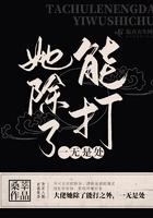 她除了能打一无是处好看吗