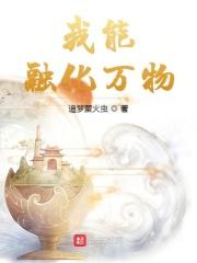 我能化身万物起