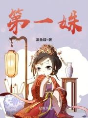 第一姝黑鱼精TXT
