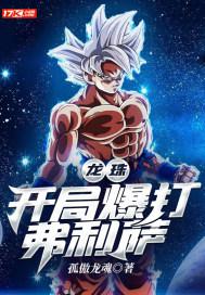 龙珠开局暴打破坏神