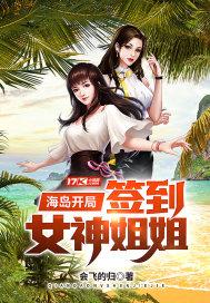 海岛开局签到女神姐姐抖音