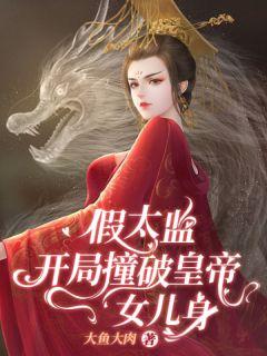 开局错认长孙皇后当亲娘免费阅读