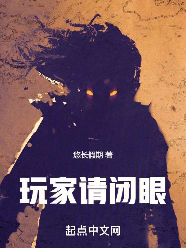 闭眼玩家图片