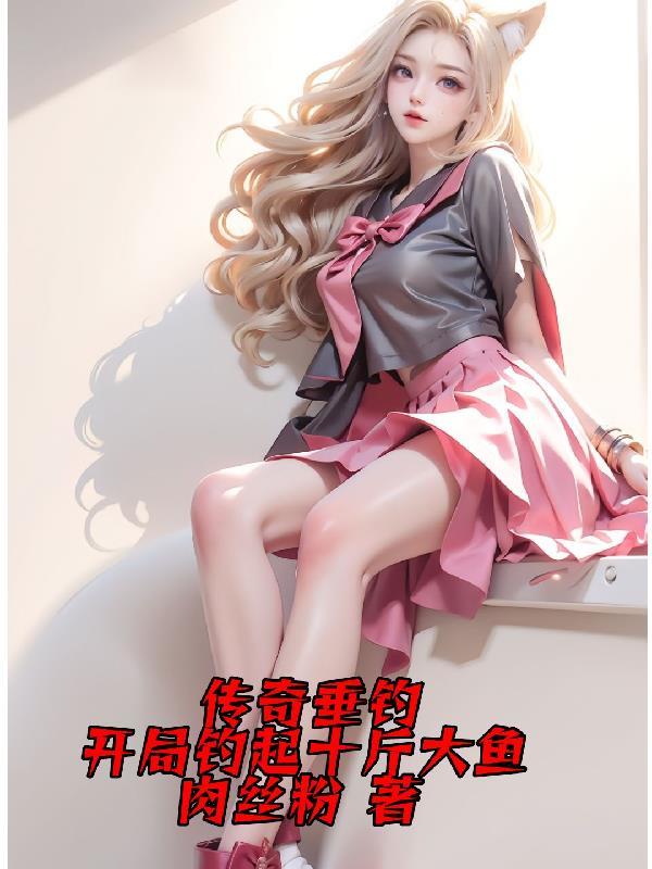 传奇垂钓开局钓起十斤大鱼短剧