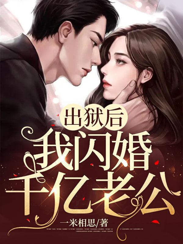 我闪婚千亿老公感想