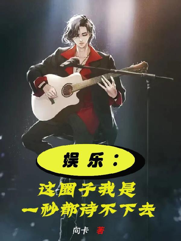 娱乐这圈子我是一秒都待不下去 向卡