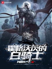 霍格沃兹骑士王合集
