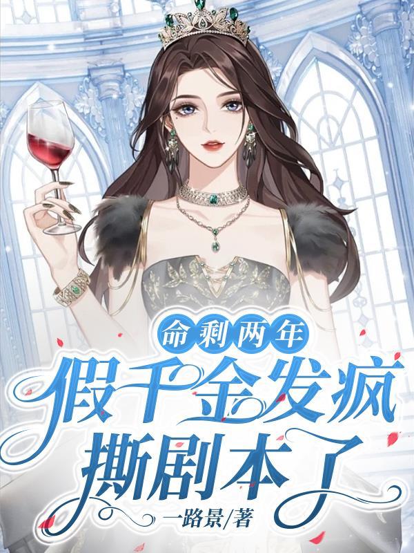 假千金发疯撕剧本了txt
