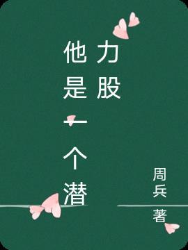形容一个人是潜力股什么意思