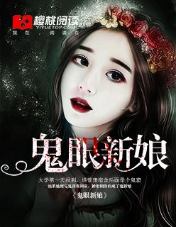 鬼眼新娘温小宁短剧