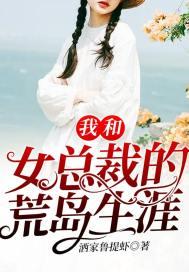 我和女总裁的荒岛生涯第二季