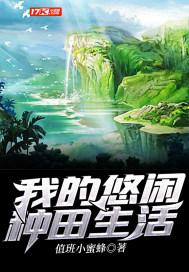 我的悠闲种田生活 林程