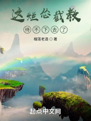 这烂怂截教待不下去了在线阅读免费完整版
