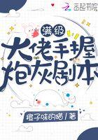 满级大佬手握病弱剧本