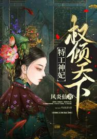 特工皇妃权倾天下