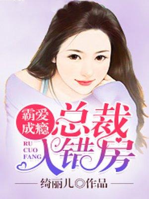 霸爱成瘾总裁狠爱庞免费