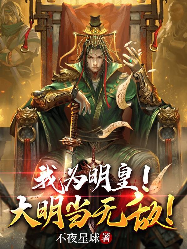 大明我为朱标爱看书吧