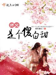 师父的小傻瓜