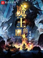 魔王的剧本by苏梦期