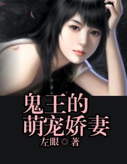 鬼王的萌宠娇妻左眼