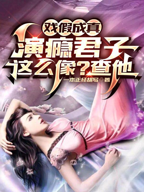 戏假成真演瘾君子这么像?查他 目录共1797章