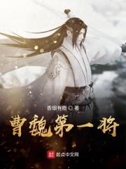 曹魏将领