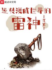 逆转漫威世界的雷神在哪