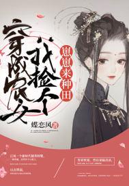 农女成凤捡个皇帝来种田